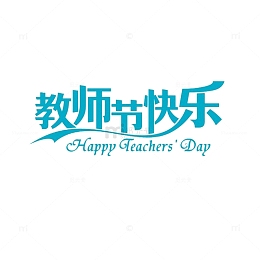 教师节字体