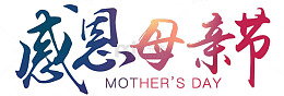 艺术字感恩母亲节