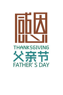 感恩父亲节创意艺术字
