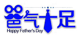 爸气十足艺术字免费下载