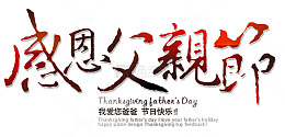 感恩父亲节艺术字
