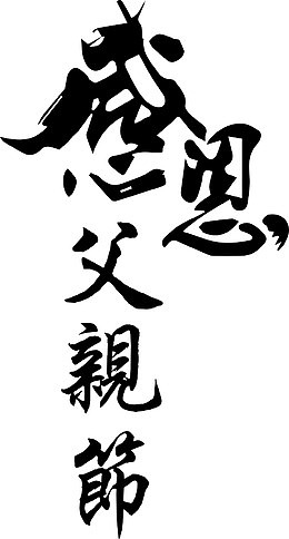 黑色文字艺术字毛笔字感恩父亲节