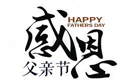 感恩父亲节艺术字