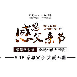 感恩父亲节艺术字