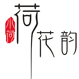 小荷花韵