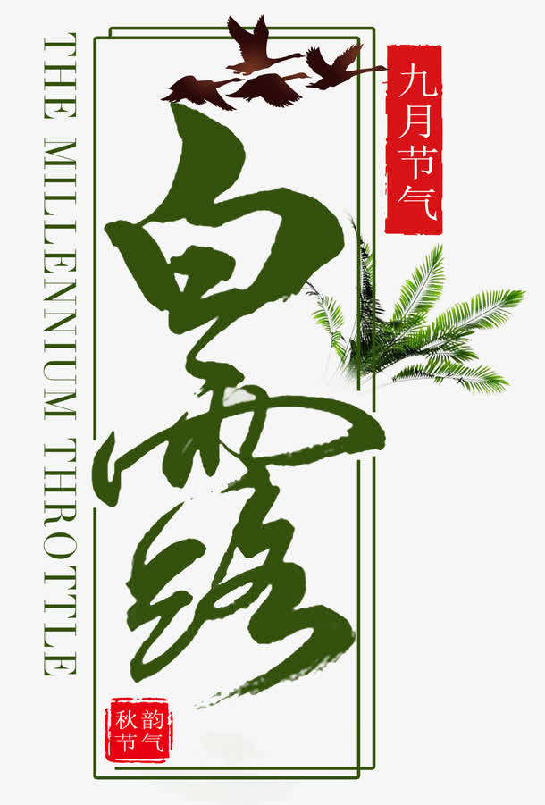白露节二十四节气海报主题艺术字