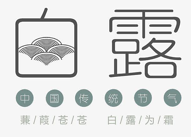 白露中国传统节气艺术字