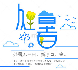 处暑节气海报
