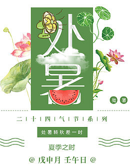 处暑小清新海报