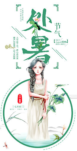 处暑节气海报