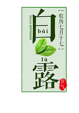 白露二十四节气主题设计