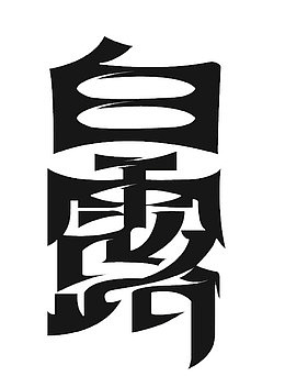 二十四节气白露中国风海报主题