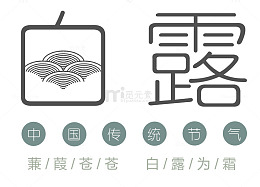 白露中国传统节气艺术字
