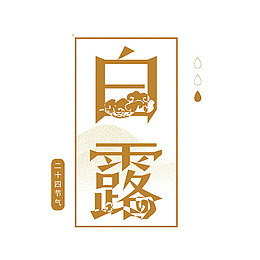 白露艺术字