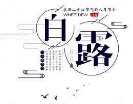 白露二十四节气主题设计白露诗句