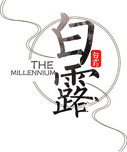 白露二十四节气创意设计矢量图