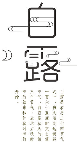 白露主题白露相关诗句
