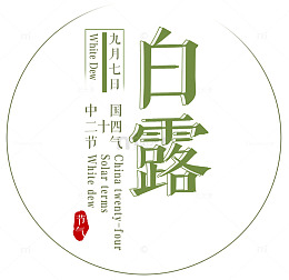 白露中国传统节气主题艺术字