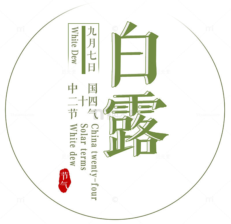 白露中国传统节气主题艺术字