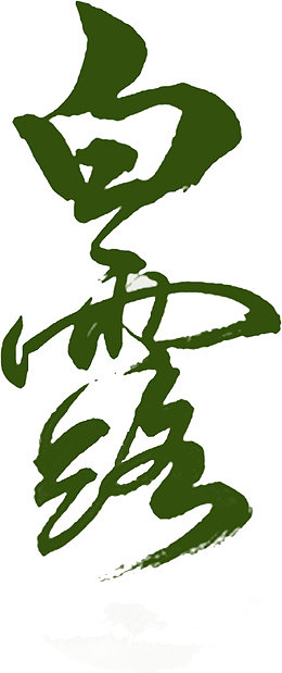 白露书法毛笔字艺术字中国风