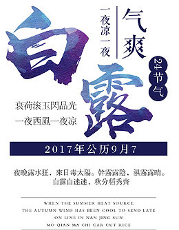 二十四节气白露海报主题
