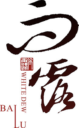 白露二十四节气白露印章字体矢量