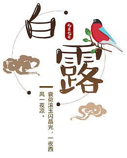 白露二十四节气主题设计中国风