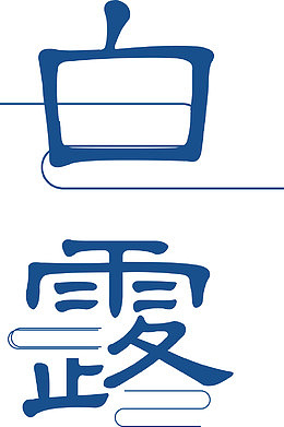 白露二十四节气艺术字矢量图