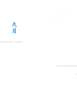 白露节主题文案排版