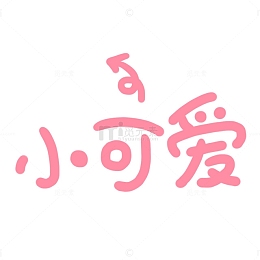小可爱艺术字