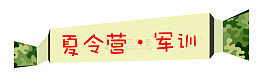 军训夏令营彩带