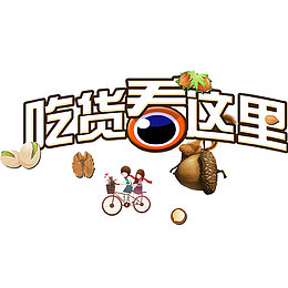 吃货看这里白色艺术字