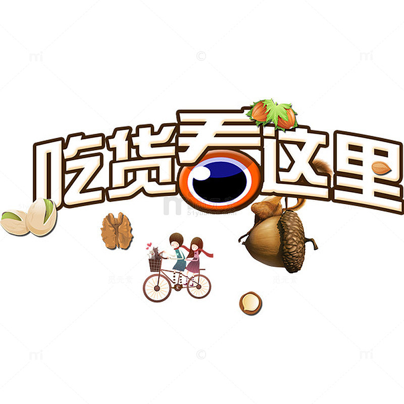吃货看这里白色艺术字