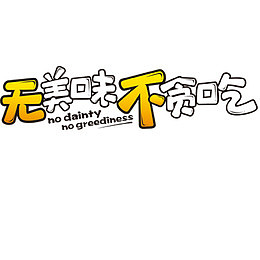无美味不贪吃艺术字