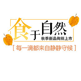 食于自然文案