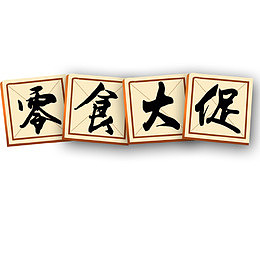 零食大促田字格艺术字