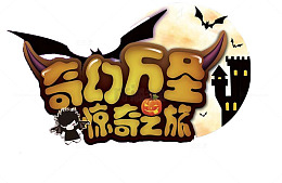 奇幻万圣惊奇之旅