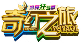 奇幻之旅
