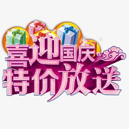 喜迎国庆