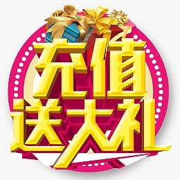 充值送大礼