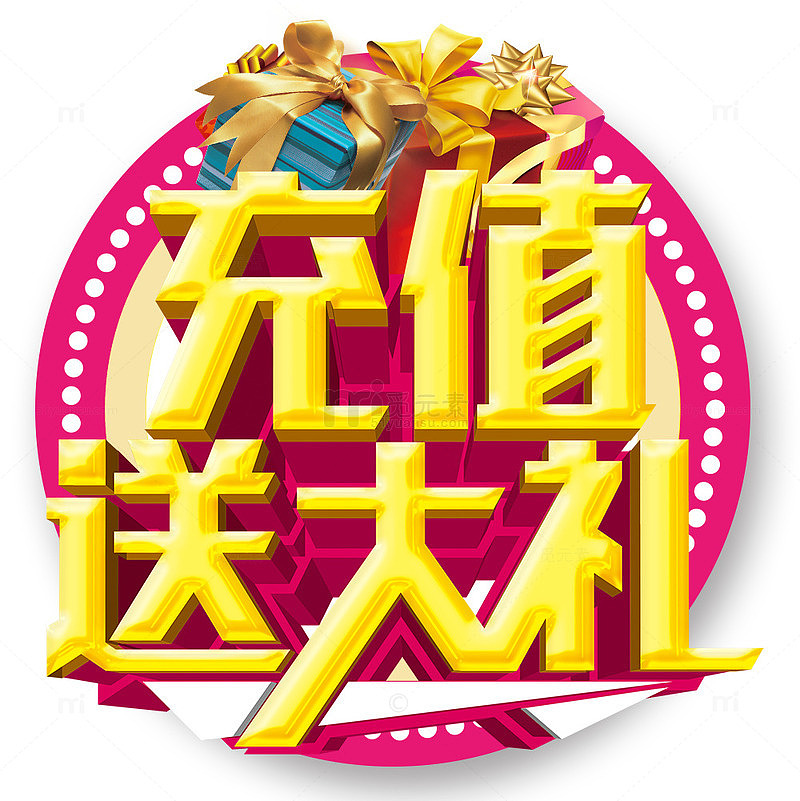 充值送大礼