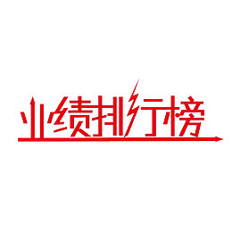 出色的业绩