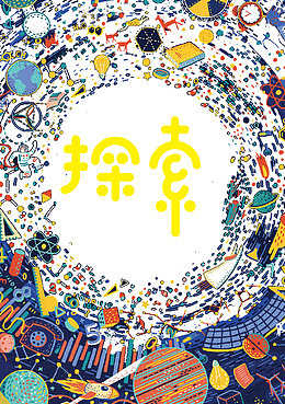 探索世界插画