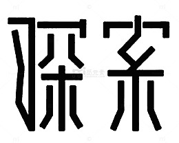 探索创意艺术字免扣素材