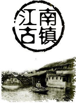 烟雨水墨江南古镇水乡