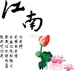 水墨江南水乡荷花
