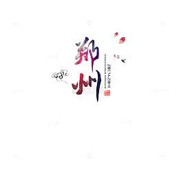 郑州彩色艺术字免抠图案
