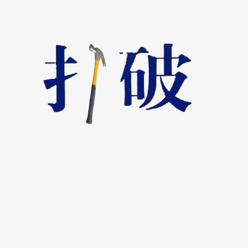 打破常规字体素材免费下载_觅元素