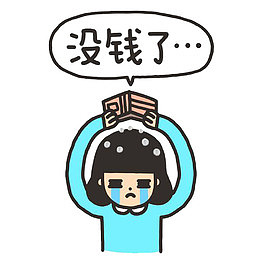 没钱素材