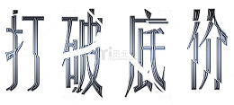 打破底价